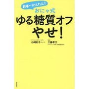 日本一かんたん!おにゃ式ゆる糖質オフやせ! [単行本]