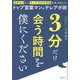 3分だけ会う時間を僕にください　成果ゼロから月一千万の利益を生み出したトップ営業マンのテレアポ術 [単行本]
