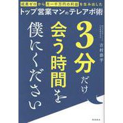 3分だけ会う時間を僕にください　成果ゼロから月一千万の利益を生み出したトップ営業マンのテレアポ術 [単行本]