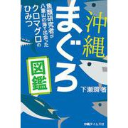 沖縄まぐろ図鑑 [単行本]