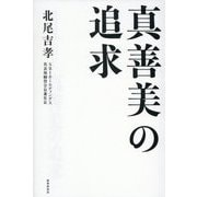 真善美の追求 [単行本]