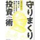 頑張って稼いだお金を目減りさせない　税理士が教える 守りまくり投資術 [単行本]