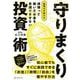 頑張って稼いだお金を目減りさせない　税理士が教える 守りまくり投資術 [単行本]