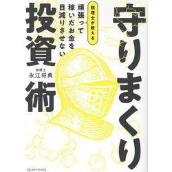 頑張って稼いだお金を目減りさせない　税理士が教える 守りまくり投資術 [単行本]