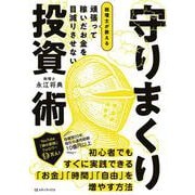 頑張って稼いだお金を目減りさせない　税理士が教える 守りまくり投資術 [単行本]
