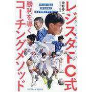 ジュニアサッカーレジスタFC式勝利を導くコーチングメソッド―サッカー脳と強さを養う選手育成のアプローチ [単行本]