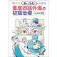 教えて先生!重度四肢外傷の初期治療 [単行本]