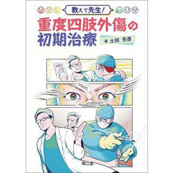 教えて先生!重度四肢外傷の初期治療 [単行本]