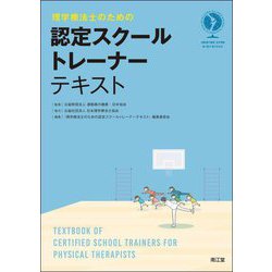 理学療法士のための認定スクールトレーナーテキスト [単行本]