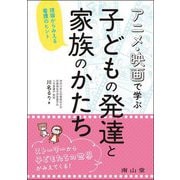 アニメ・映画で学ぶ子どもの発達と家族のかたち―理論からみえる看護のヒント [単行本]