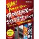 図解！わかりやすーい機械技術者のための材料選定実務入門　フローチャートで簡単材料選定 [単行本]