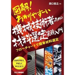 図解!わかりやすーい機械技術者のための材料選定実務入門―フローチャートで簡単材料選定 わかりやすくやさしくやくにたつ [単行本]