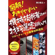 図解！わかりやすーい機械技術者のための材料選定実務入門　フローチャートで簡単材料選定 [単行本]