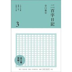 二百字日記 ３ [単行本]
