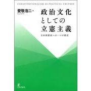 政治文化としての立憲主義－日本国憲法への一つの接近 [単行本]