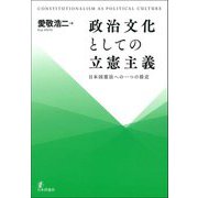 政治文化としての立憲主義―日本国憲法への一つの接近 [単行本]
