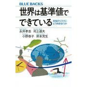 世界は基準値でできている　未知のリスクにどう向き合うか(ブルーバックス) [新書]