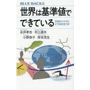 世界は基準値でできている―未知のリスクにどう向き合うか(ブルーバックス) [新書]