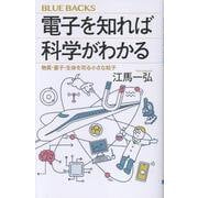電子を知れば科学がわかる　物質・量子・生命を司る小さな粒子(ブルーバックス) [新書]