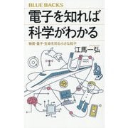 電子を知れば科学がわかる―物質・量子・生命を司る小さな粒子(ブルーバックス) [新書]