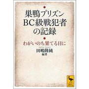 巣鴨プリズン　BC級戦犯者の記録　わがいのち果てる日に(講談社学術文庫) [文庫]