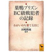 巣鴨プリズン　BC級戦犯者の記録　わがいのち果てる日に(講談社学術文庫) [文庫]