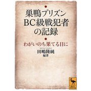 巣鴨プリズン BC級戦犯者の記録―わがいのち果てる日に(講談社学術文庫) [文庫]