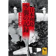 日本列島　空襲の記録(講談社学術文庫) [文庫]