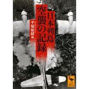 日本列島　空襲の記録(講談社学術文庫) [文庫]