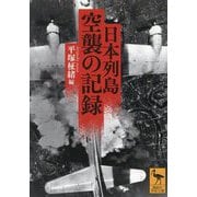 日本列島 空襲の記録(講談社学術文庫) [文庫]