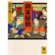 御家騒動(講談社学術文庫) [文庫]