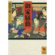 御家騒動(講談社学術文庫) [文庫]