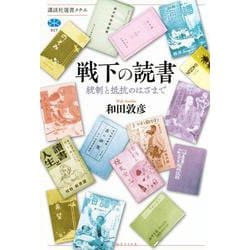 戦下の読書　統制と抵抗のはざまで(講談社選書メチエ) [全集叢書]