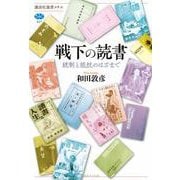 戦下の読書　統制と抵抗のはざまで(講談社選書メチエ) [全集叢書]