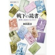 戦下の読書―統制と抵抗のはざまで(講談社選書メチエ) [全集叢書]