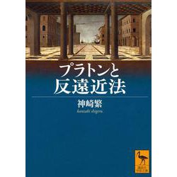 プラトンと反遠近法(講談社学術文庫) [文庫]