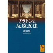 プラトンと反遠近法(講談社学術文庫) [文庫]