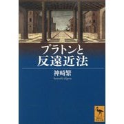 プラトンと反遠近法(講談社学術文庫) [文庫]