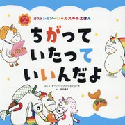 ちがっていたっていいんだよ(ガストンのソーシャルスキルえほん) [絵本]