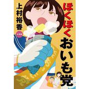 ほくほくおいも党 [単行本]