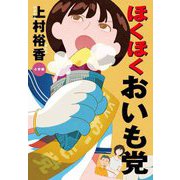 ほくほくおいも党 [単行本]