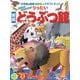 りったいどうぶつ館 新版 (小学館の図鑑NEOのクラフトぶっく) [単行本]
