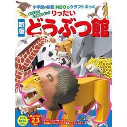 新版りったいどうぶつ館(NEOのクラフトぶっく) [単行本]
