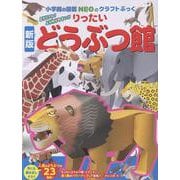 新版りったいどうぶつ館(NEOのクラフトぶっく) [単行本]