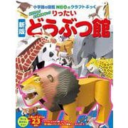 新版りったいどうぶつ館(NEOのクラフトぶっく) [単行本]