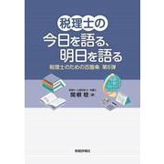 税理士の今日を語る、明日を語る [単行本]