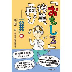 「おもしろ」授業、再び－「公共」編 [単行本]