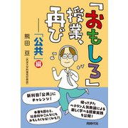 「おもしろ」授業、再び－「公共」編 [単行本]