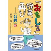 「おもしろ」授業、再び－「公共」編 [単行本]