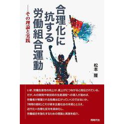 合理化に抗する労働組合運動－その理論と実践 [単行本]